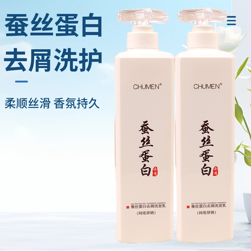CHUMEN蚕丝蛋白丝滑霜去屑洗发水套装蓬松洗发水干枯发质修复发膜