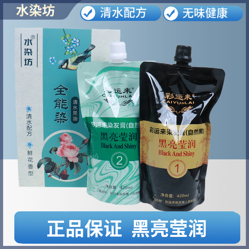 彩运来水染坊自然黑染发膏覆盖白发不沾衣领自然亮泽清水配方正品