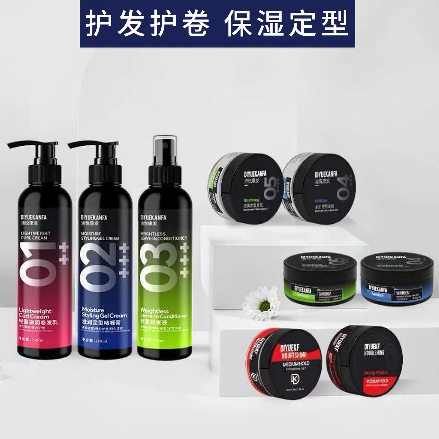 迪悦康发保湿定型啫喱膏水轻盈润发液定型喷雾发蜡泥弹力护卷蓬松