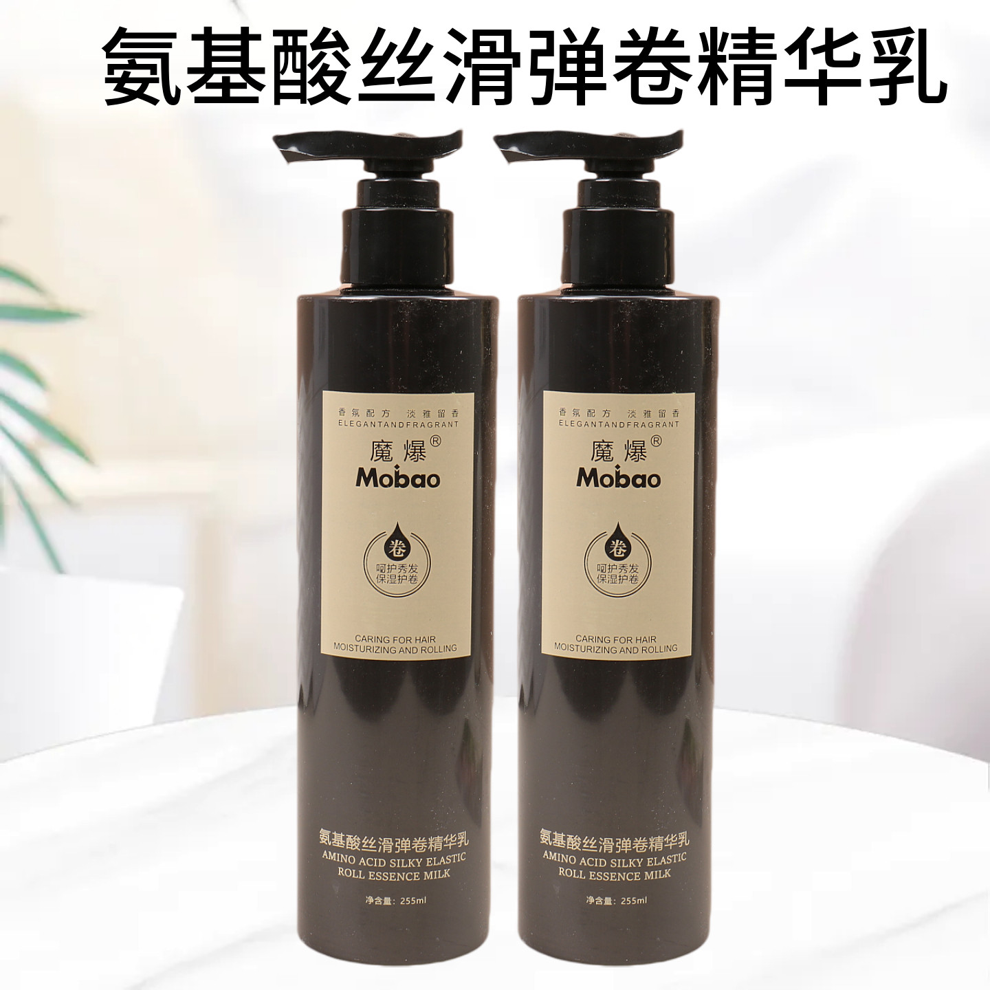 魔爆天淑壹沙氨基酸丝滑弹卷精华乳氨基酸营养弹力素补水保湿定型