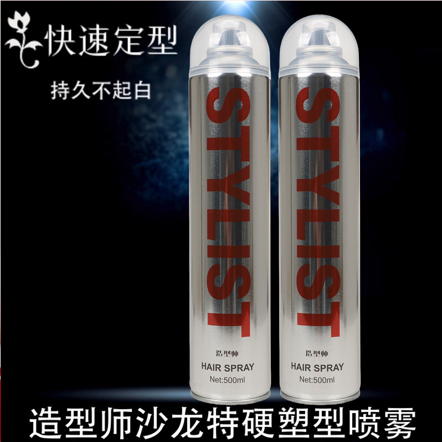 特硬塑型喷雾定型发胶造型师