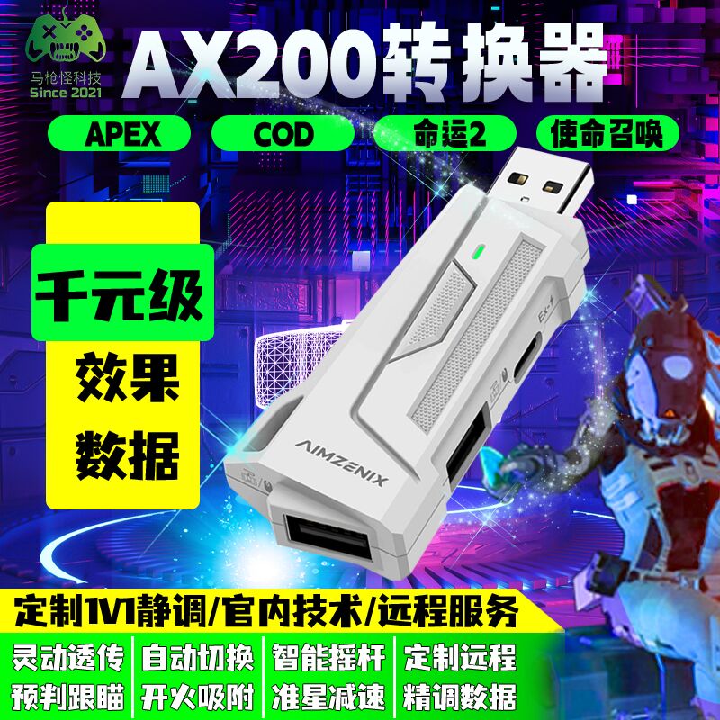 AX200 转换器定制数据APEX/COD20/命运2/TF/战区