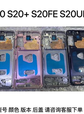 适用三星S20 S20+ S20fe S20ultra原装边框 外壳 中板 s20中框原