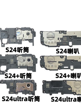 适用三星S24ultra喇叭总成S24+喇叭总成S24听筒扬声器振铃原装