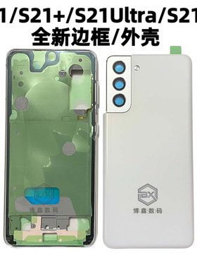 适用三星S21 S21+ S21ultra 中框手机后壳电池盖外壳边框S21FE