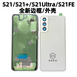 适用三星S21 S21+ S21ultra 中框手机后壳电池盖外壳边框S21FE