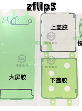 适用zflip5后盖胶F731后盖胶下盖折叠手机后壳防水胶zflip4zflip3