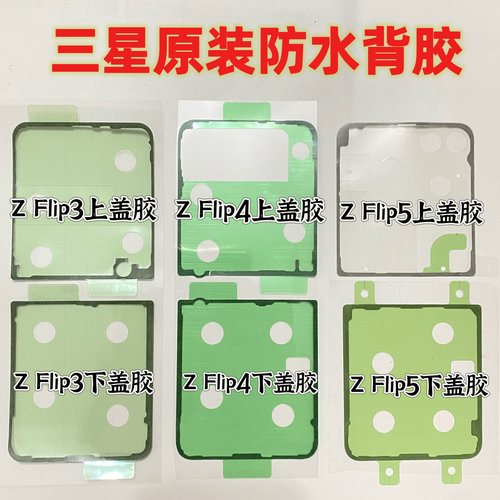 适用三星Z Flip3后盖防水胶 4 5代 F7310玻璃上下盖胶后盖电盖胶