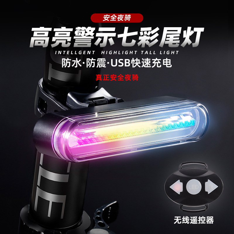 自行车尾灯山地车灯七彩警示灯夜骑自行车灯无线遥控器USB转向灯