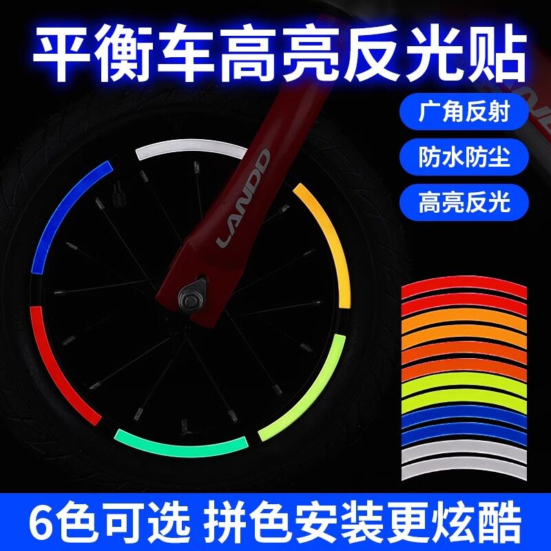 儿童平衡车反光贴自行车装饰改色贴纸夜光轮胎轮毂车灯条改装配件