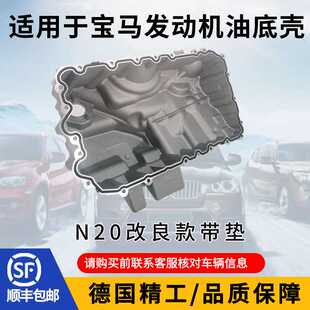 适用宝马3系5系7系320X1X3X4X5X6Z4F18N55N20油底壳带垫改良款520