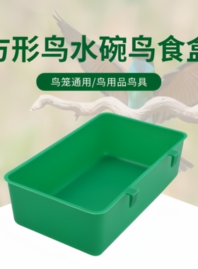 水槽碗鸟食盒鸟澡盆洗浴盆小型鹦鹉文鸟虎皮方盒鸟用食盒宠物食盆