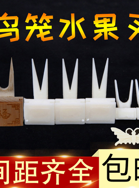 绣眼鸟用水果叉鹦鹉八哥画眉鸟笼塑料竹子刻福水果插鸟笼用品配件
