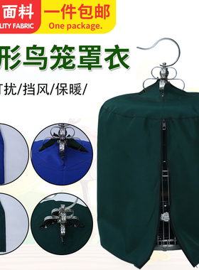 画眉鸟笼衣笼罩笼布圆形画眉鸟笼用布罩八哥鹩哥笼罩布围布子配件