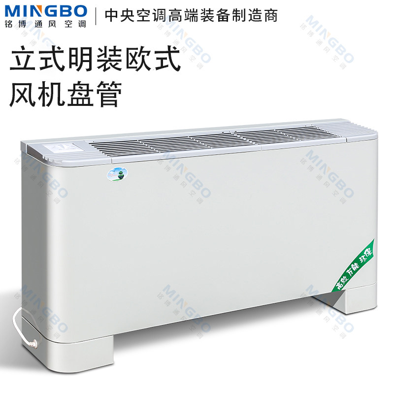 立式明装风机盘管中央水冷空调落地式家用井水供暖管道系统盘管机
