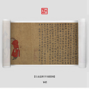 Y元赵孟頫天马赋图卷包邮简装裱古画国画复制仿古绘画长卷走兽
