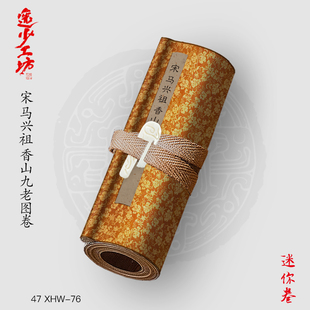 S宋马兴祖香山九老图古画复制仿古绘画宣纸画心长卷人物