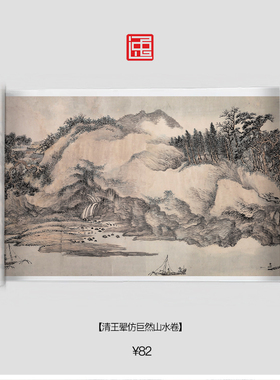 Q清王翚仿巨然山水卷包邮古画国画复制仿古绘画无框宣纸长卷山水