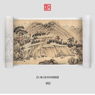 Y元黄公望秋林烟霭图古画国画复制仿古绘画宣纸画心长卷山水