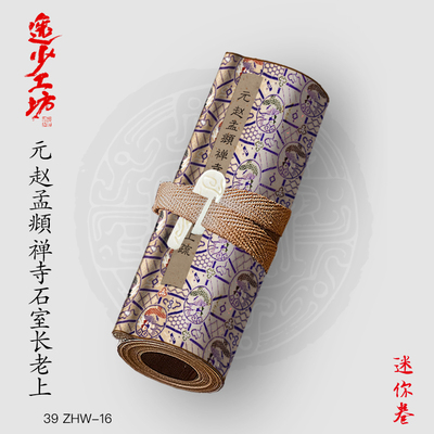 逸少工坊书法Y元赵孟頫禅师石室