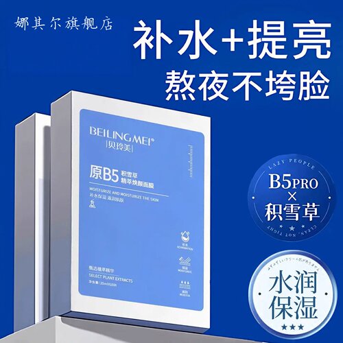 B5积雪草面膜晒后修护舒缓改善暗沉去黄气提亮补水保湿正品官方
