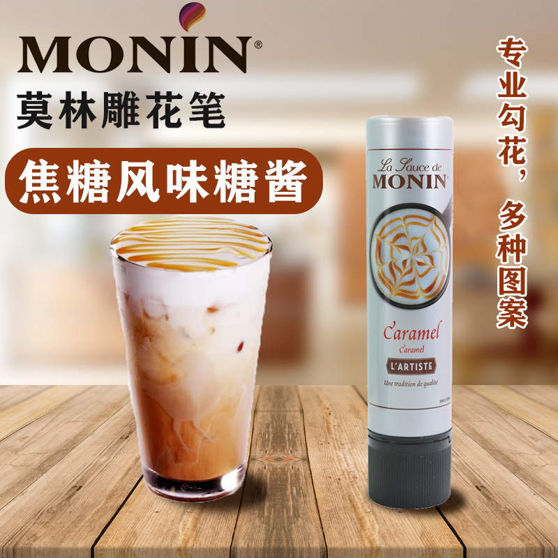 莫林/MONIN焦糖风味雕花笔糖酱玛奇朵花式可可巧克力咖啡拉花专用