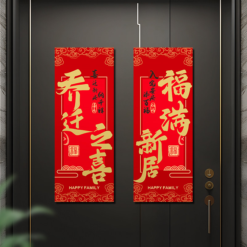 磁吸福字对贴乔迁之喜搬家新居入对联