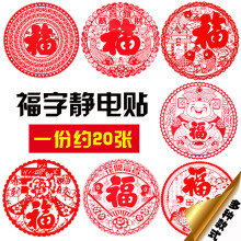 3元包邮 别雅 新年窗花 30#静电贴 27*27cm 20张