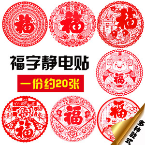 3元包邮 别雅 新年窗花 30#静电贴 27*27cm 20张