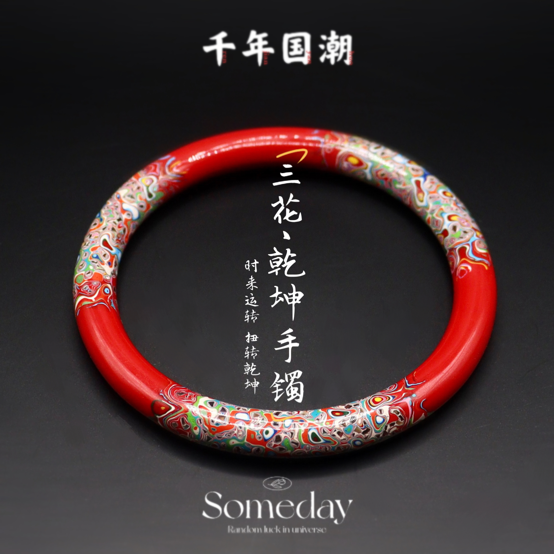 朱砂珐琅工艺漆器手镯