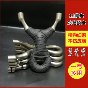 12毫米冷弯顶卡射鱼弹弓户外精准圆皮扁皮速射估打威力不锈钢弹工