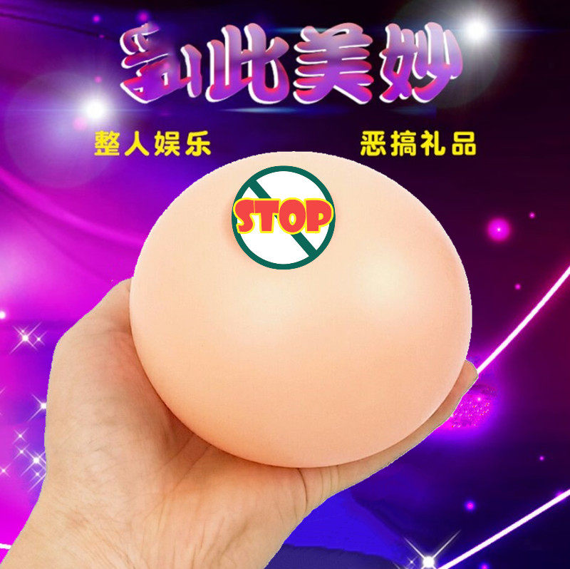 抖音解压发泄大波仿真水球创意整蛊大波假咪乳房恶搞整人成人礼物