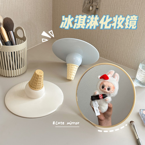 奶油冰激凌办公室冰激凌化妆镜