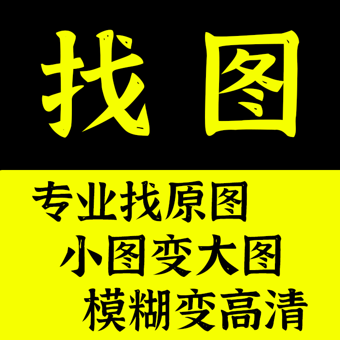 代找图片原图找高清大图小图搜索相似出处壁纸头像照片风景二次元