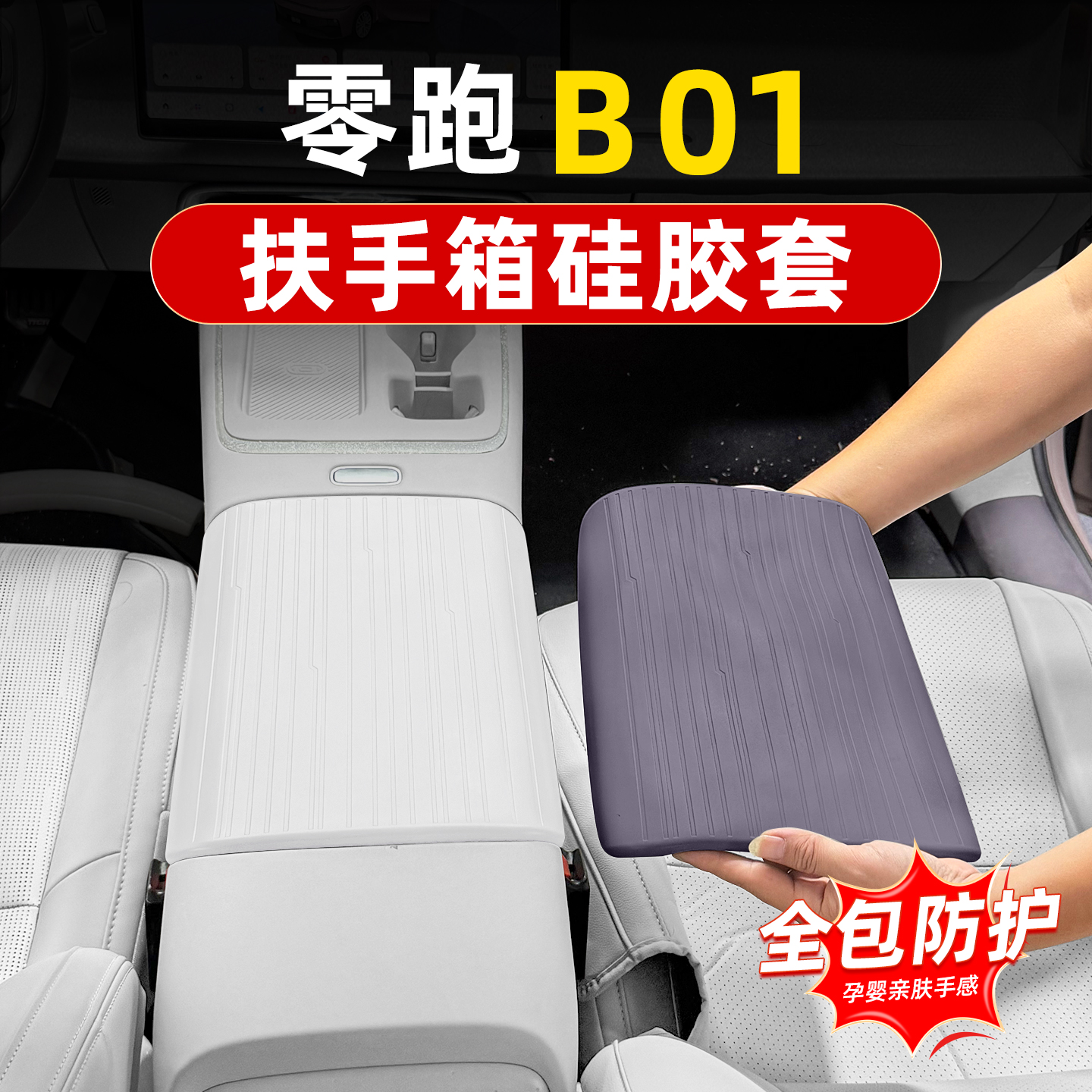 零跑B01硅胶扶手箱保护套