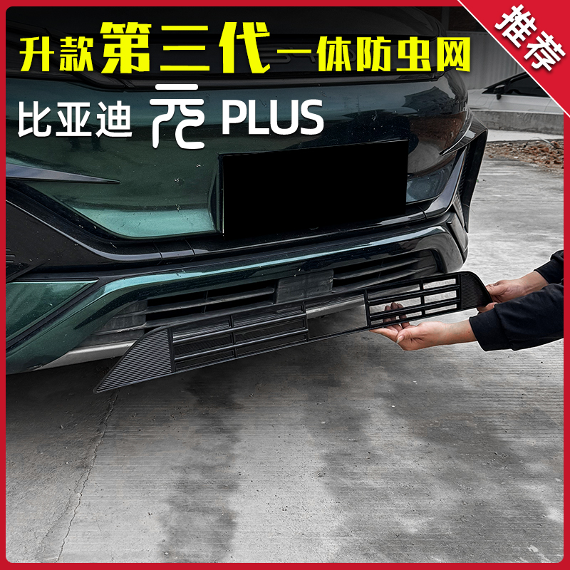 比亚迪元plus冠军版防虫网 ATTO3改装水箱防蚊虫柳絮杂物配件大全