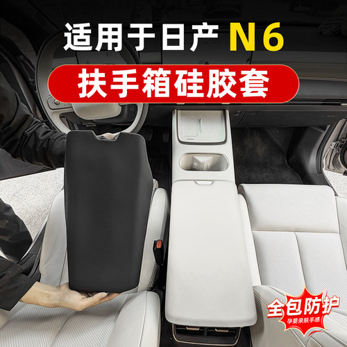 日产N6硅胶扶手箱保护套