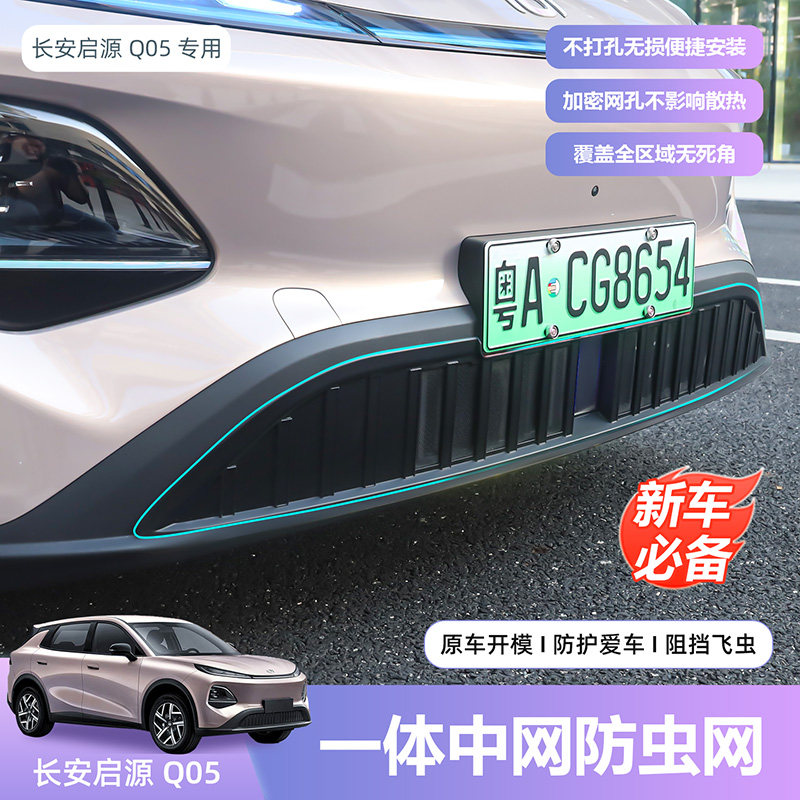 长安26款启源Q05防虫网改装水箱防蚊虫柳絮杂物保护外饰配件大全,汽车用品/电子/清洗/改装,汽车防虫网,淘宝优惠券,粉丝福利购,淘宝优惠卷