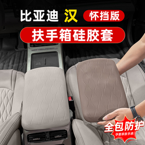 比亚迪汉智驾加推版硅胶扶手箱套