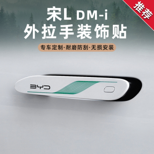 比亚迪宋Ldmi外拉手贴TPU油箱盖贴膜充电盖贴车身汽车外饰改装 件