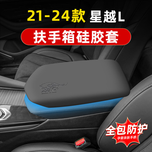 吉利星越L扶手箱硅胶套