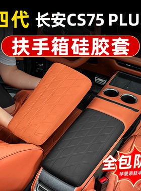 长安四代cs75plus硅胶扶手箱套中央手扶箱防护皮套车内装饰品大全