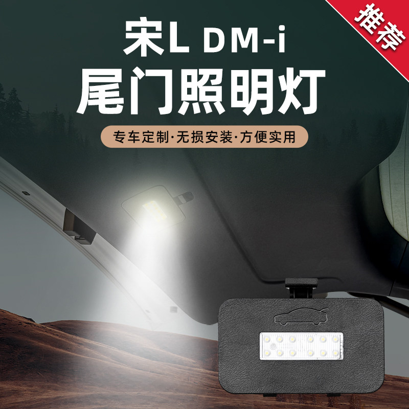 宋Ldmi内饰改装后备箱指示灯