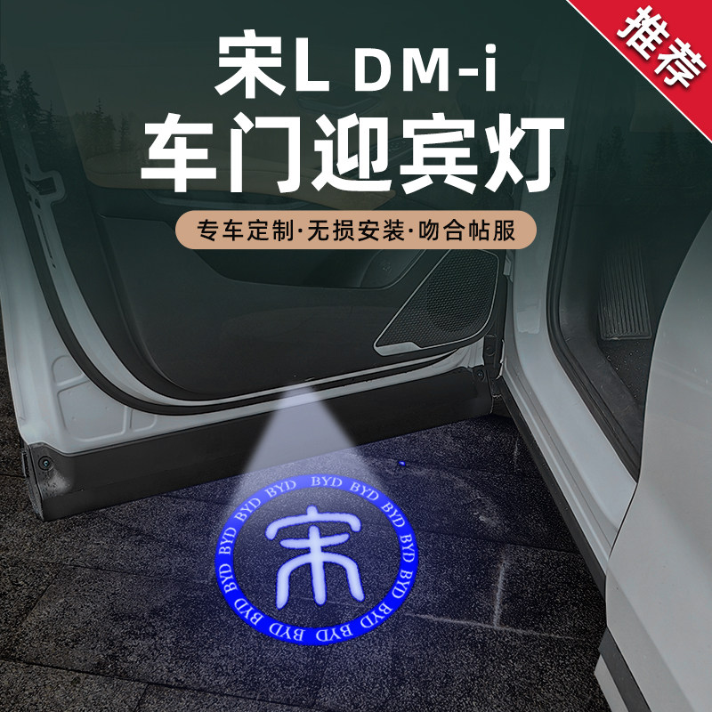 适用于比亚迪宋ldmi专用车门迎宾灯宋L DM-i氛围灯照地灯个性改装