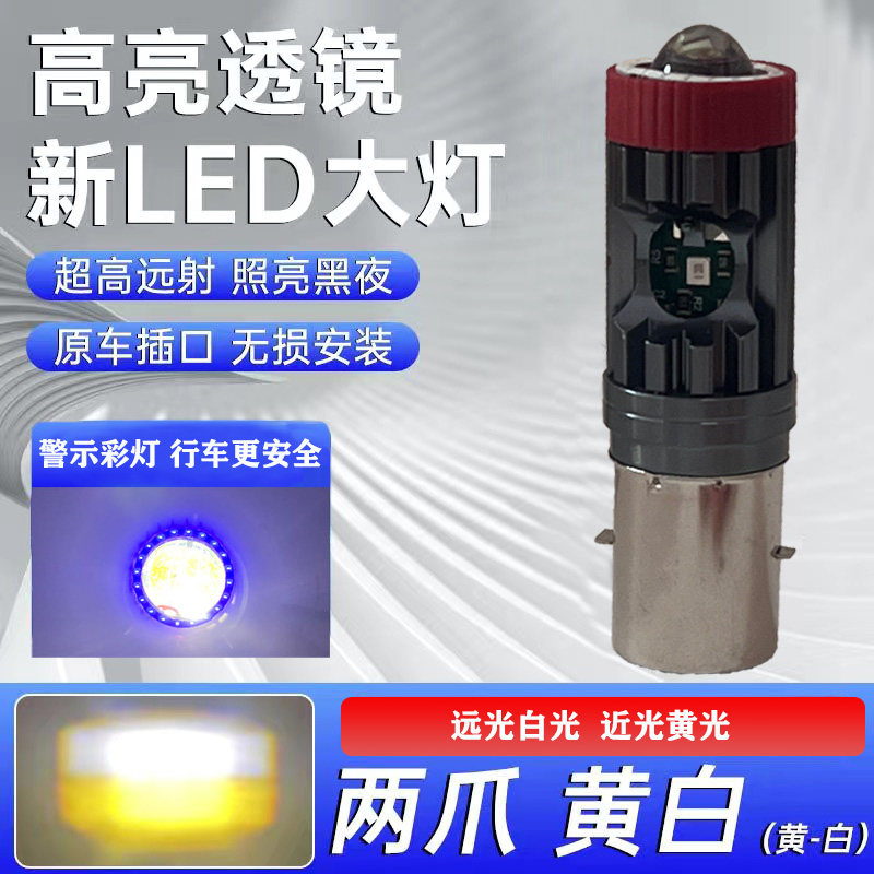 摩托车灯泡LED大灯电动车前大灯透镜12V-80V远近光黄光白灯双爪灯