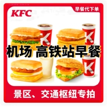 肯德基新款上市优质精品早餐代下单机场高铁景区火车站服务区可用