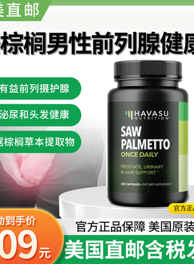 美国直邮成人锯棕榈男性前列健康Saw Palmetto  DHT阻断剂秃顶头