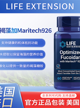 美国Life Extension优化褐藻加 Maritech926 60粒素食胶囊