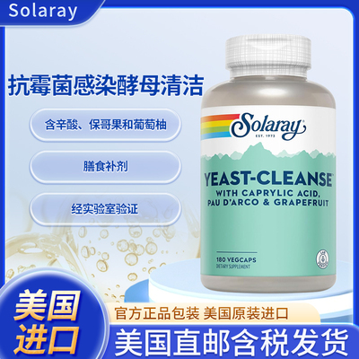 现货美国Solaray抗霉菌感染酵母清洁含辛酸保哥果和葡萄柚