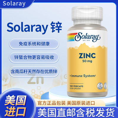 现货美国Solaray 锌 50mg 含南瓜籽 100粒素食胶囊